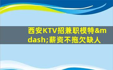 信阳KTV招聘